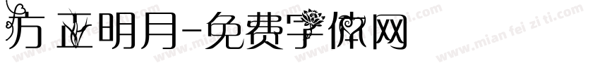 方正明月字体转换