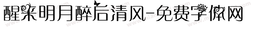 醒来明月醉后清风字体转换