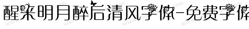 醒来明月醉后清风字体字体转换