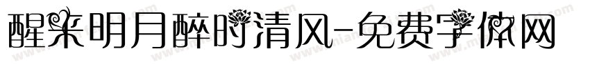 醒来明月醉时清风字体转换