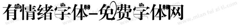 有情绪字体字体转换