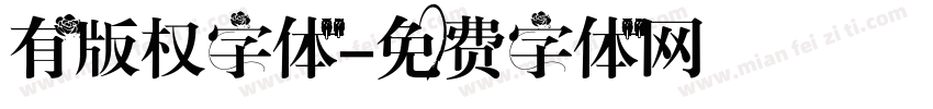 有版权字体字体转换