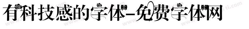 有科技感的字体字体转换