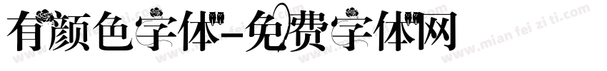 有颜色字体字体转换