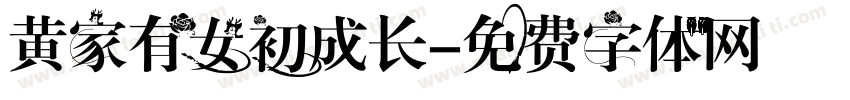 黄家有女初成长字体转换