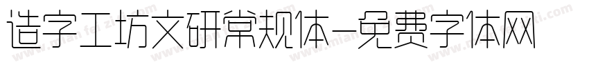 造字工坊文研常规体字体转换