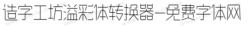 造字工坊溢彩体转换器字体转换