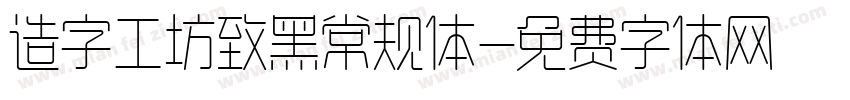 造字工坊致黑常规体字体转换