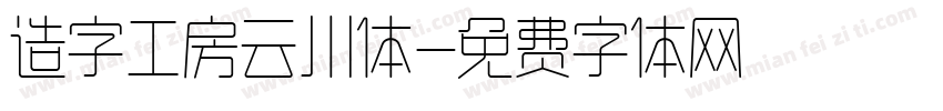 造字工房云川体字体转换