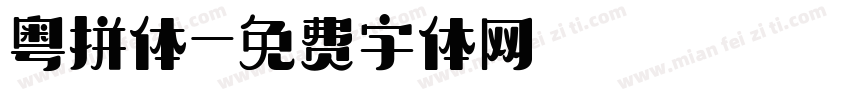 粤拼体字体转换