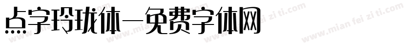 点字玲珑体字体转换