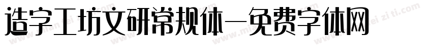 造字工坊文研常规体字体转换