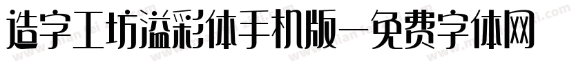 造字工坊溢彩体手机版字体转换