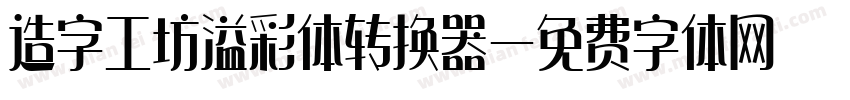 造字工坊溢彩体转换器字体转换