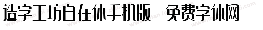 造字工坊自在体手机版字体转换