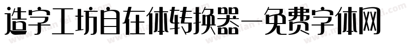 造字工坊自在体转换器字体转换