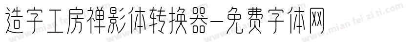 造字工房禅影体转换器字体转换