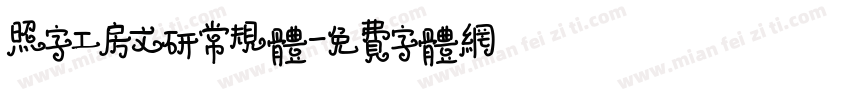 照字工房文研常规体字体转换