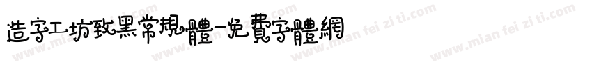 造字工坊致黑常规体字体转换