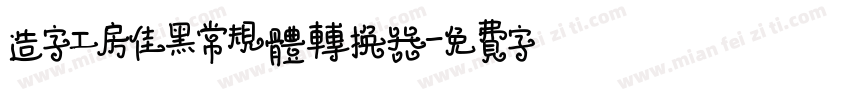 造字工房佳黑常规体转换器字体转换