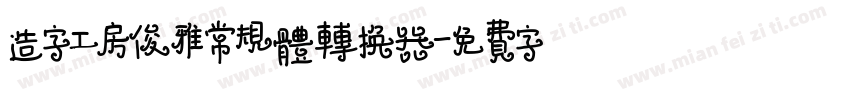 造字工房俊雅常规体转换器字体转换