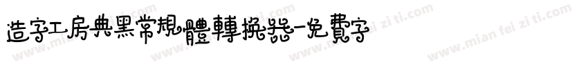 造字工房典黑常规体转换器字体转换