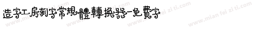 造字工房刻字常规体转换器字体转换