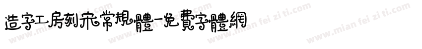 造字工房刻宋常规体字体转换