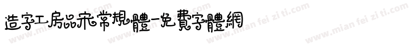 造字工房品宋常规体字体转换