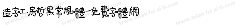 造字工房哲黑常规体字体转换