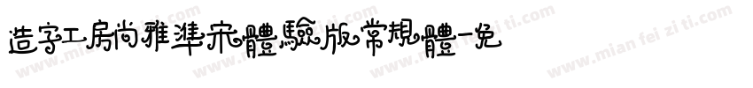 造字工房尚雅准宋体验版常规体字体转换