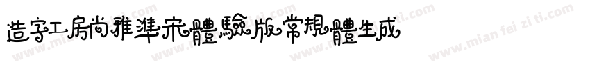 造字工房尚雅准宋体验版常规体生成器字体转换