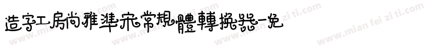 造字工房尚雅准宋常规体转换器字体转换