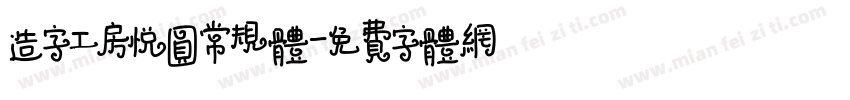 造字工房悦圆常规体字体转换