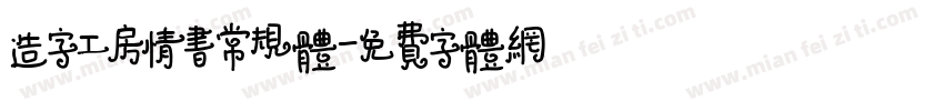 造字工房情书常规体字体转换