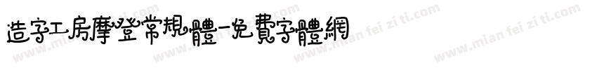 造字工房摩登常规体字体转换