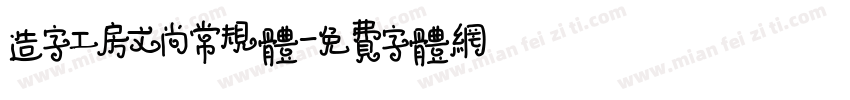 造字工房文尚常规体字体转换