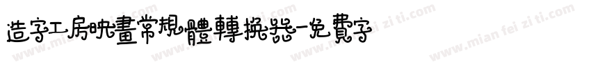 造字工房映画常规体转换器字体转换