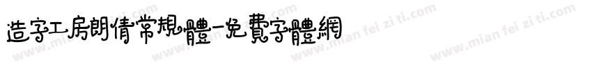 造字工房朗倩常规体字体转换