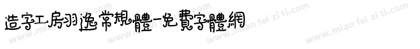 造字工房羽逸常规体字体转换