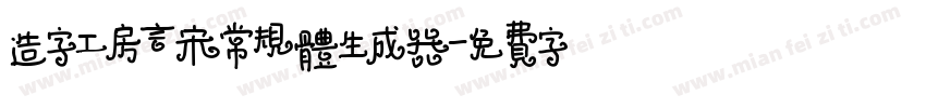 造字工房言宋常规体生成器字体转换