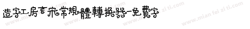 造字工房言宋常规体转换器字体转换