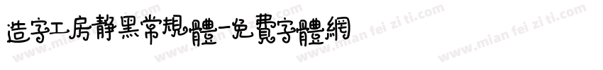 造字工房静黑常规体字体转换