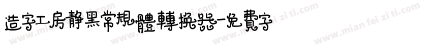 造字工房静黑常规体转换器字体转换