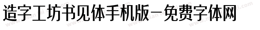 造字工坊书见体手机版字体转换