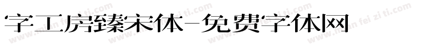 字工房臻宋体字体转换