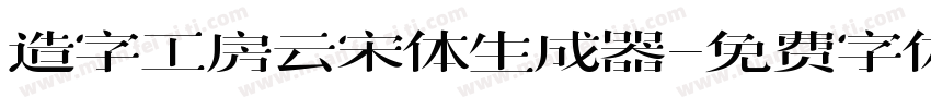 造字工房云宋体生成器字体转换