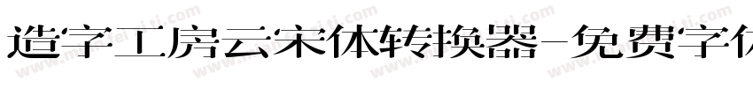 造字工房云宋体转换器字体转换