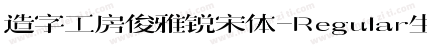 造字工房俊雅锐宋体-Regular生成器字体转换