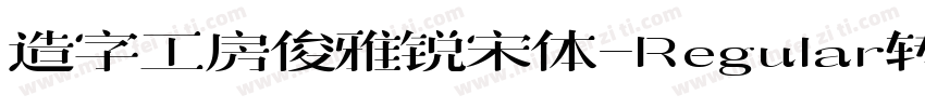 造字工房俊雅锐宋体-Regular转换器字体转换